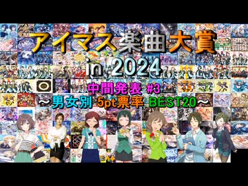 【中間発表 #3】 アイマス楽曲大賞 in 2024 【男女別 5pt票率 BEST20】