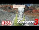 巡る命を追いかけて ゼノブレイド3を初見実況　part69