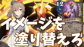 【ハースストーン】プロトスメイジ【実況：さとうささら、絶界巨神ヴァルケリオン】