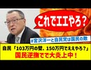 年収103万円の壁、150万円引き上げ案に国民激怒！？「178万円まで上げろ！」で炎上中ww