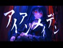 アイアンメイデン / 初音ミク