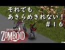 【ビルド４２】#１６それでもあきらめきれない！【ProjectZomboid】