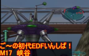 【THE地球防衛軍】初代EDF初見いんしば！！　M１7　峡谷【実況】