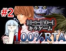 【RTA】DEATH NOTE-デスノート-　キラゲーム　100%RTA(2/4）