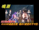 鳴潮　ロココの連星任務　煌めく星空の下で⑪　ロココと会話する　＃１１