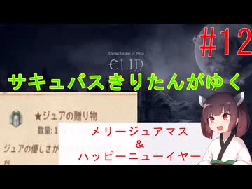 [elin]サキュバスきりたんがゆく　＃12