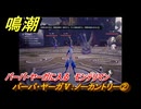 鳴潮　バーバ・ヤーガⅤ：ノーカントリー②　バーバ・ヤーガに入る　モンテリマン　＃１３