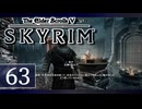 実況 ◇ The Elder Scrolls V: スカイリム ◇ 第63幕