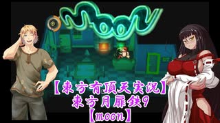 【東方有頂天実況】東方月扉鉄９【moon】