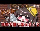 きりたんがドリルで穴を掘り続けるたん#11【ほりほりドリル】【VOICEROID実況】【東北きりたん】