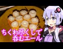 【ちくわ尽くしで呑むエール】ゆかりのふらっと隠れ家 第２期 ♭458