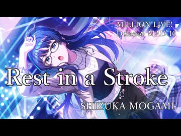 【ミリシタMAD】Rest in a Stroke　－最上静香－