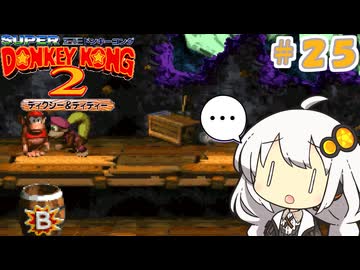 【スーパードンキーコング２】あかりちゃんのクレムリン島探訪記＃２５