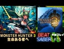 【Beat Saber】生命ある者へ / モンスターハンターtri OP