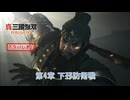 【真・三國無双 ORIGINS】第4章 下邳防衛戦(劉備ルート 5) Part 44【ネタばれあり】