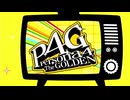 学園RPGの最高潮。センスバリバリ青春学園RPG[ペルソナ4 ザ・ゴールデン]を実況プレイ