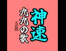 【神速】九九の歌 五の段/重音テト、桃音モモ、デフォ子、和音マコ