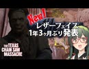【VOICEPEAK】ニコテロレザーに次ぐ新たなレザーフェイススキンが発表されたテキサスチェーンソー実況プレイ【PS5 | The Texas Chain Saw Massacre】