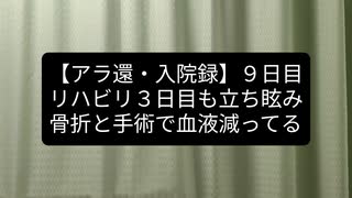 【アラ還入院録】９日目：大腿骨骨折手術後のリハビリ３日目！立ち上がったときの目眩・血圧低下する。コメ→普段血圧高めの人が58は危険水域でしょうね!シェディング、私は２回意識を失った【アラ還・読書中毒】