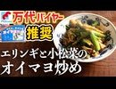 【包丁不要】万代バイヤーおすすめ『小松菜とエリンギのオイマヨ炒め』の作り方