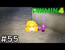 はこんで、あつめて、たたかって【ピクミン4】実況プレイpart55