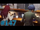 【初見実況】影時間、ふたたび　Part147【ペルソナ3リロード】