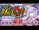 【妖怪ウォッチ】ゆかり部長 はじめての妖怪ウォッチ①【VOICEROID実況】