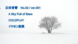 立体音響 （ バイノーラル ）　コールドプレイ / A Sky Full of Stars