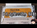 【ゆっくり朗読】ゆっくりさんと日本事件簿 その553
