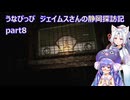 うなぴっぴ　ジェイムスさんの静岡探訪記part8