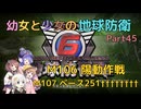 【地球防衛軍6】【EDF6】幼女と少女の地球防衛　Part45【ウナきり実況プレイ】【月読アイ実況プレイ】【紲星あかり実況プレイ】【VOICEROID実況プレイ】