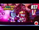 【実況】マリオ＆ルイージRPG ブラザーシップ！を初見で遊ぶいも【#37】