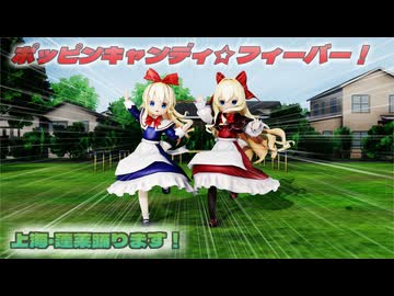 【ＭＭＤ】ポッピンキャンディ☆フィーバー！　上海＆蓬莱 【Ray-MMD1.52】