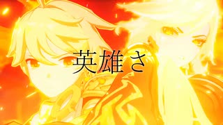 【原神】【MAD/GMV】 英雄×Genshin Impact ⚠ネタバレ注意