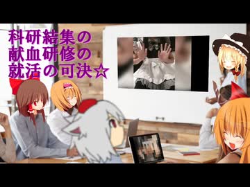 科研結集の献血研修の就活の可決☆