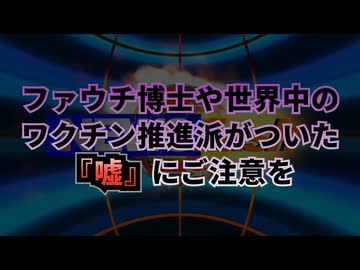 ◆ファウチ博士や世界中のワクチン推進派がついた『嘘』にご注意を