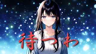 【Mai】待つわ/あみん（Covered by synthesizerV）