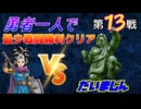 【HD-2D】ドラゴンクエスト３　勇者一人で最少戦闘勝利クリア　第１３戦　VSだいまじん