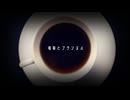 看板とフランネル feat.音街ウナ/tonaca