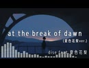 at the break of dawn (夏色花梨ver.) / dise feat. 夏色花梨