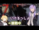 【7days to die】そろそろダイアウルフくらい素手で余裕っしょｗ【VOICEROID実況】