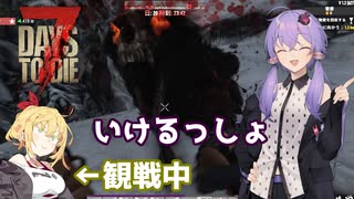 【7days to die】そろそろダイアウルフくらい素手で余裕っしょｗ【VOICEROID実況】