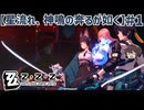 今までの事件の元凶をとっちめに行きます 第五章「星流れ、神鳴の奔るが如く」【ゼンゼロ ゼンレスゾーンゼロ】実況プレイ#1