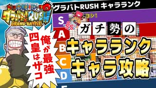 【四皇が弱い】ガチ勢のワンピースグラバトRUSH キャラランク+キャラ攻略【ゆっくり実況解説】