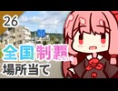 【GeoGuessr】全国制覇したい場所当て #26 おんせんの県のお湯のまち【琴葉姉妹】