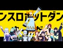 MMDモデル配布｜ダンスロボットダンス｜乙芭V3-Amie-｜UTAUカバー｜ODORU｜あひのんMMD