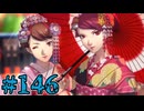 【初見実況】影時間、ふたたび　Part146【ペルソナ3リロード】