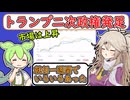 市場上昇　トランプ二次政権発足　一週間で何があった？　【ずんだもん解説】【市況】　
