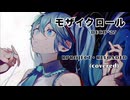 【歌ってみた】モザイクロール(Reloaded)／DECO*27 covered Kigime