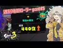 【スプラトゥーン3】週刊埼玉ローラーpart45